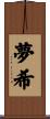 夢希 Scroll