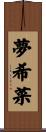夢希菜 Scroll