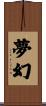 夢幻 Scroll
