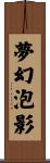 夢幻泡影 Scroll