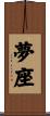 夢座 Scroll
