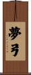 夢弓 Scroll