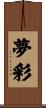 夢彩 Scroll