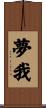 夢我 Scroll