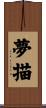 夢描 Scroll