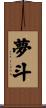 夢斗 Scroll