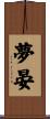 夢晏 Scroll