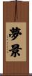 夢景 Scroll