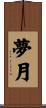 夢月 Scroll