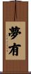 夢有 Scroll