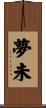 夢未 Scroll