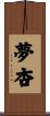 夢杏 Scroll