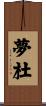 夢杜 Scroll
