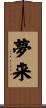 夢来 Scroll