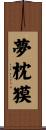 夢枕獏 Scroll