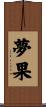 夢果 Scroll