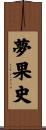 夢果史 Scroll