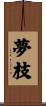 夢枝 Scroll