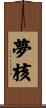 夢核 Scroll