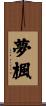 夢楓 Scroll