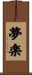 夢楽 Scroll