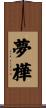 夢樺 Scroll