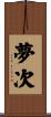 夢次 Scroll