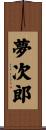 夢次郎 Scroll
