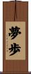 夢歩 Scroll