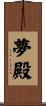 夢殿 Scroll