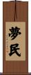 夢民 Scroll