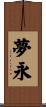 夢永 Scroll
