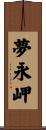 夢永岬 Scroll