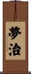 夢治 Scroll