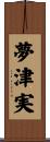 夢津実 Scroll