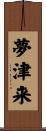 夢津来 Scroll