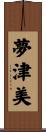 夢津美 Scroll