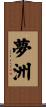 夢洲 Scroll