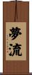 夢流 Scroll