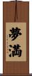 夢満 Scroll