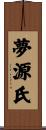 夢源氏 Scroll