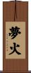 夢火 Scroll