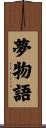夢物語 Scroll