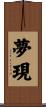 夢現 Scroll