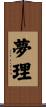 夢理 Scroll