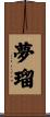 夢瑠 Scroll