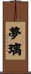 夢璃 Scroll