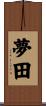夢田 Scroll