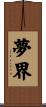 夢界 Scroll