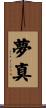 夢真 Scroll